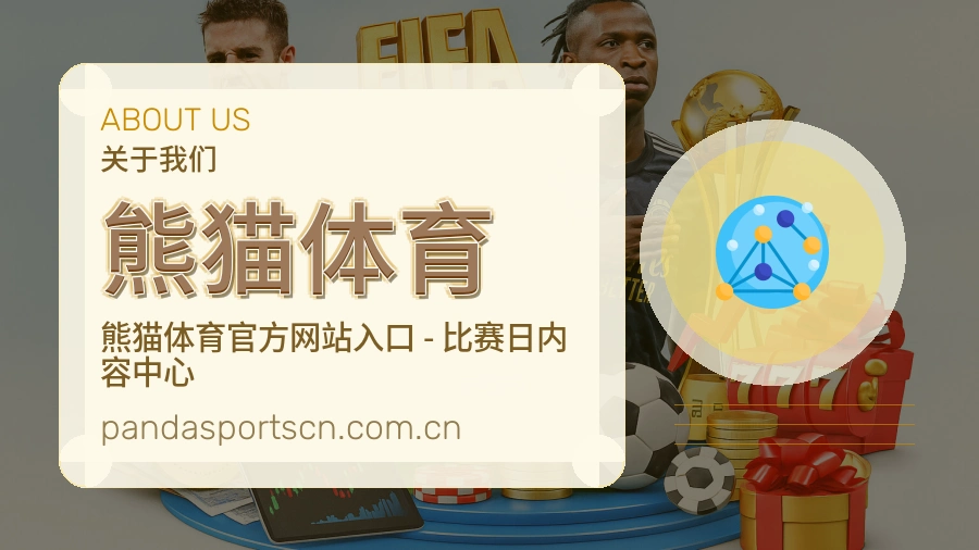熊猫体育关于我们模块图片