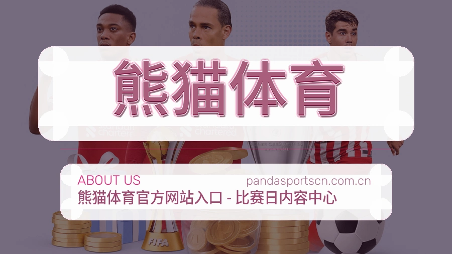 熊猫体育账号访问与帮助